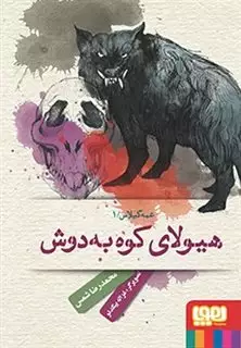 عمه گیلاس 1:هیولای کوه به دوش