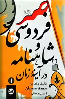 فردوسی و شاهنامه در آینه زمان2جلدی