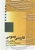 فارسی عمومی محبتی