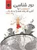 دودشناسی