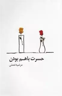 حسرت با هم بودن