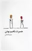 حسرت با هم بودن