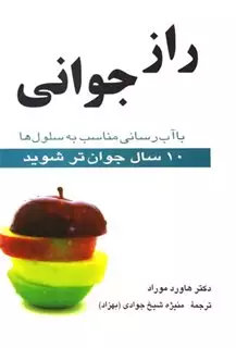 راز جوانی