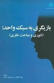 بازیگری به سبک واحد