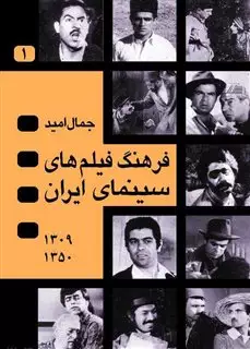 فرهنگ  فیلم  های  سینمای ایران  جلد1و2