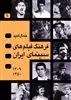 فرهنگ  فیلم  های  سینمای ایران  جلد1و2