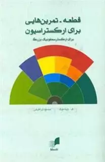 قطعه - تمرین هایی برای ارکستراسیون، برای ارکسترسمفونیک بزرگ