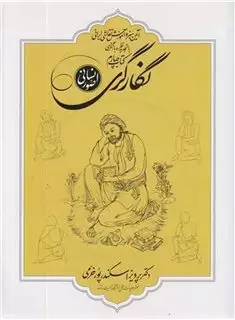 آیین هنر و آموزش نقاشی ایرانی، نگارگری صور انسانی، کتاب چهارم آیین هنر و آموزش نقاشی ایرانی، نگارگری صور انسانی، کتاب چهارم