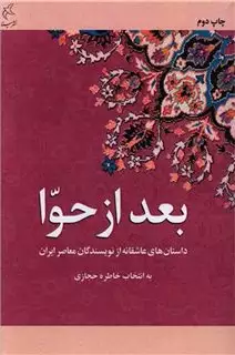 بعد از حوا: داستان های عاشقانه از نویسندگان معاصر ایران