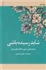 شاید رسیده باشی: داستان های عاشقانه از نویسندگان معاصر ایران