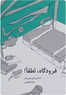 فرودگاه لطفا