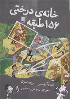 خانه درختی156 طبقه