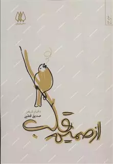 از صمیم قلب