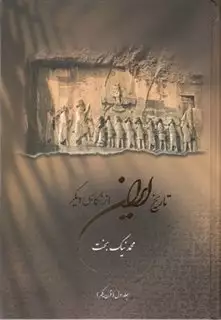 تاریخ ایران از نگاهی دیگر: جلد اول