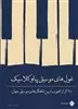 غول های موسیقی پیانو کلاسیک، 68 اثر از محبوب ترین شاهکارهای موسیقی جهان