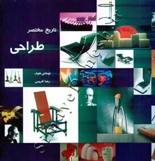 تاریخ مختصر طراحی