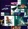 تاریخ مختصر طراحی