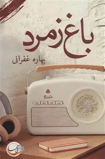 باغ زمرد