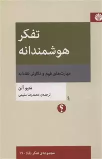 تفکر هوشمندانه:مهارت های فهم و نگارش نقادانه