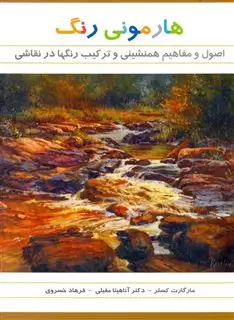 هارمونی رنگ: اصول و مفاهیم همنشینی رنگ ها در نقاشی