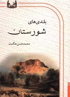بلندی های شورستان