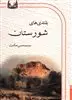 بلندی های شورستان