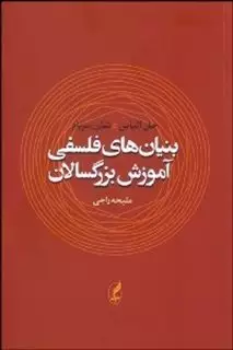 بنیان های فلسفی آموزش بزرگسالان