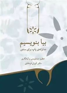 بیا بنویسیم، ده ترانه پاپ برای سنتور