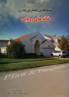 خانه های رویایی
