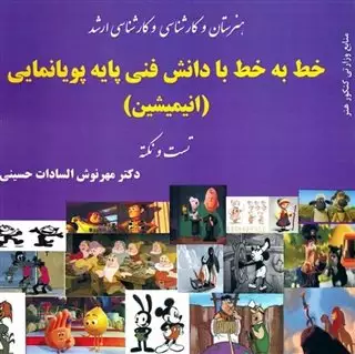 خط به خط با دانش فنی پایه پویانمایی