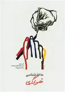 ماخذ شناسی، تصویرگری