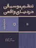 تنظیم موسیقی در دنیای واقعی