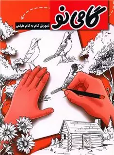 گامی نو: آموزش گام به گام طراحی