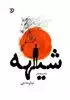 شیهه