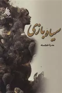 سیاه بازی