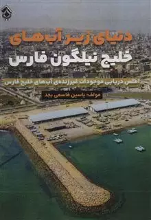 دنیای زیر آب های خلیج نیلگون فارس