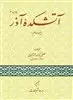 آتشکده ی آذر