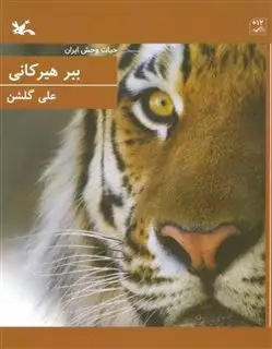 حیات وحش ایران: ببر هیرکانی