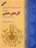 گل  های ختایی