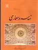 هندسه  در معماری
