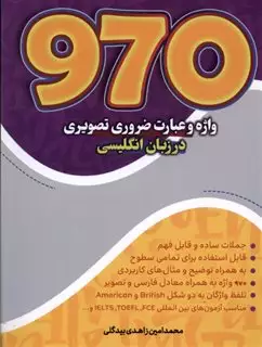 970 واژه وعبارت ضروری تصویری درزبان انگلیسی