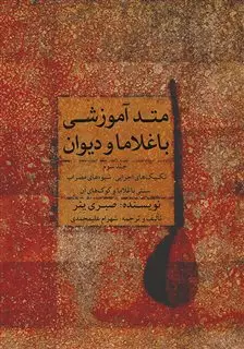 متد آموزشی باغلاما و دیوان