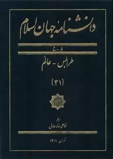 دانشنامه جهان اسلام