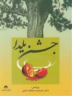 جشن یلدا