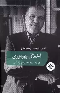 اخلاق بهره وری