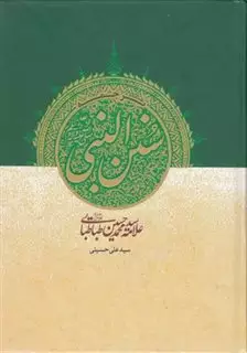 ترجمه سنن النبی