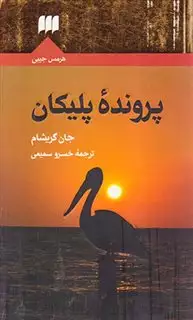 پرونده ی پلیکان