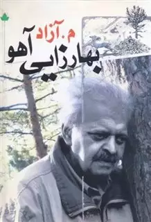 بهارزایی آهو