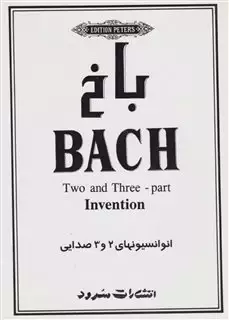 باخ  انوانسیون های 2 و 3 صدایی، همراه با سی دی