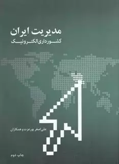 مدیریت ایران: کشور داری الکترونیک